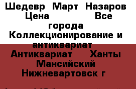 Шедевр “Март“ Назаров › Цена ­ 150 000 - Все города Коллекционирование и антиквариат » Антиквариат   . Ханты-Мансийский,Нижневартовск г.